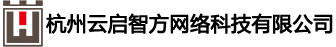 杭州云启智方网络科技有限公司